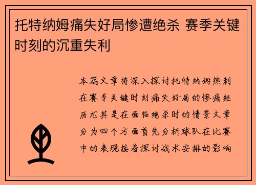 托特纳姆痛失好局惨遭绝杀 赛季关键时刻的沉重失利