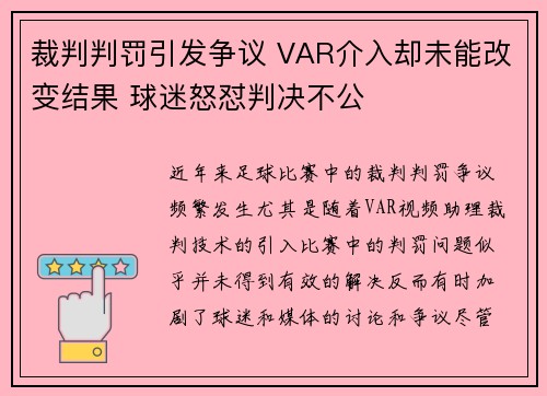 裁判判罚引发争议 VAR介入却未能改变结果 球迷怒怼判决不公