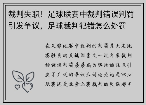 裁判失职！足球联赛中裁判错误判罚引发争议，足球裁判犯错怎么处罚