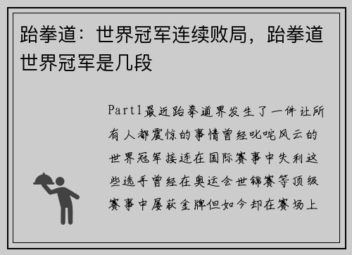 跆拳道：世界冠军连续败局，跆拳道世界冠军是几段