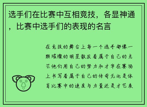 选手们在比赛中互相竞技，各显神通，比赛中选手们的表现的名言