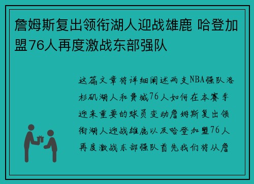 詹姆斯复出领衔湖人迎战雄鹿 哈登加盟76人再度激战东部强队