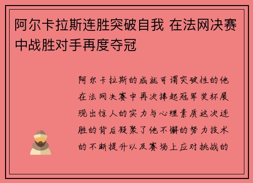 阿尔卡拉斯连胜突破自我 在法网决赛中战胜对手再度夺冠