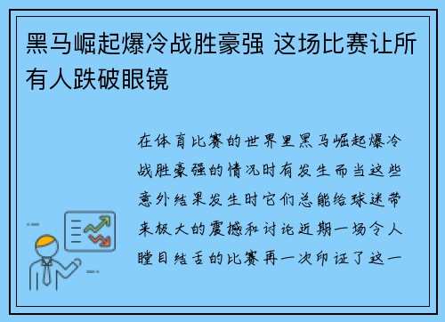 黑马崛起爆冷战胜豪强 这场比赛让所有人跌破眼镜