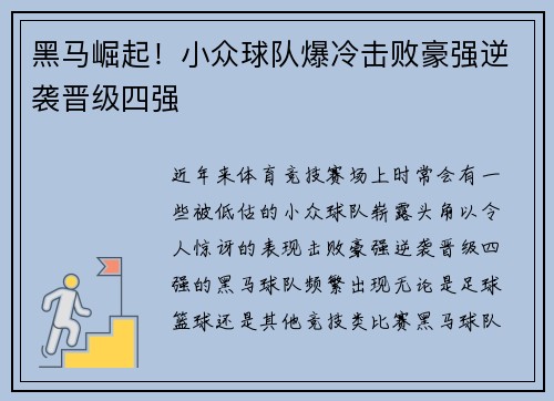黑马崛起！小众球队爆冷击败豪强逆袭晋级四强