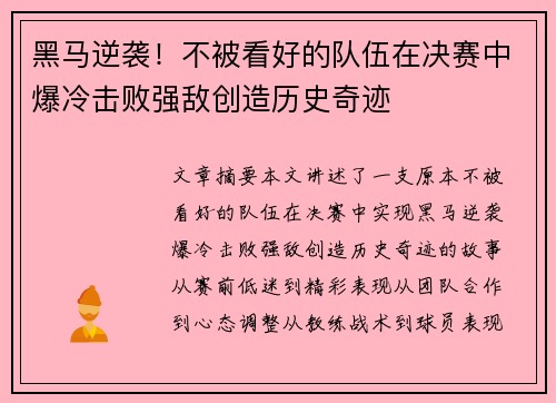 黑马逆袭！不被看好的队伍在决赛中爆冷击败强敌创造历史奇迹