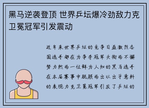 黑马逆袭登顶 世界乒坛爆冷劲敌力克卫冕冠军引发震动