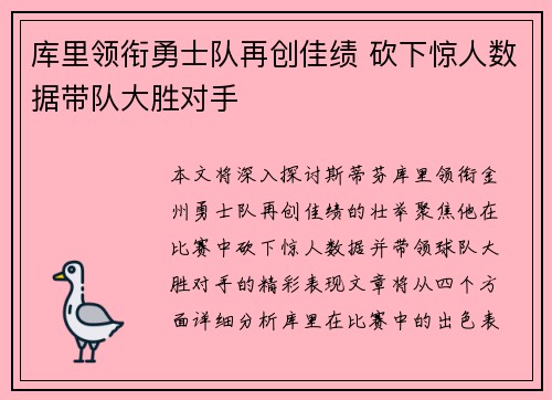 库里领衔勇士队再创佳绩 砍下惊人数据带队大胜对手