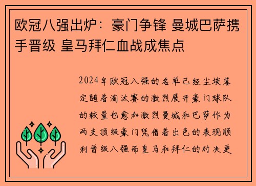 欧冠八强出炉：豪门争锋 曼城巴萨携手晋级 皇马拜仁血战成焦点
