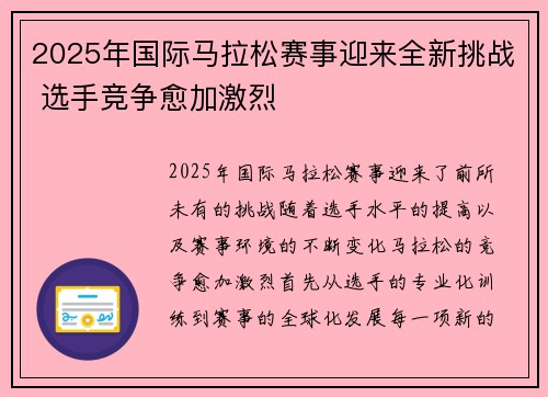 2025年国际马拉松赛事迎来全新挑战 选手竞争愈加激烈