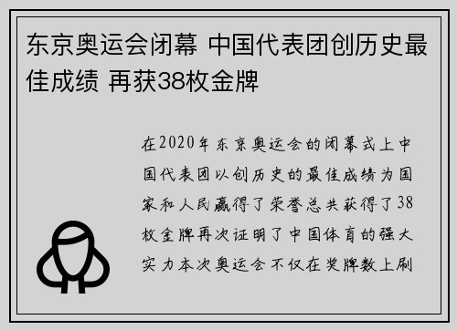 东京奥运会闭幕 中国代表团创历史最佳成绩 再获38枚金牌