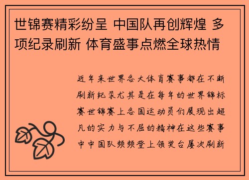 世锦赛精彩纷呈 中国队再创辉煌 多项纪录刷新 体育盛事点燃全球热情
