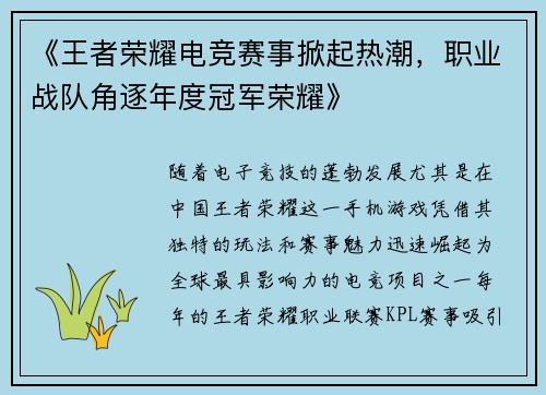 《王者荣耀电竞赛事掀起热潮，职业战队角逐年度冠军荣耀》