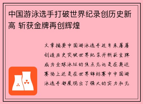 中国游泳选手打破世界纪录创历史新高 斩获金牌再创辉煌