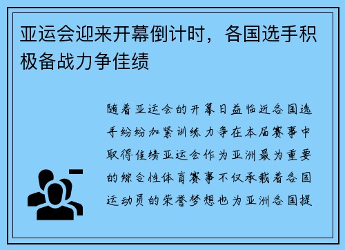 亚运会迎来开幕倒计时，各国选手积极备战力争佳绩